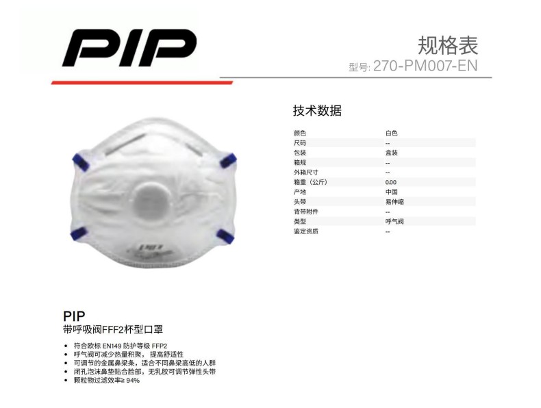 PIP 270-PM007-EN帶呼吸閥FFF2杯型防護(hù)口罩