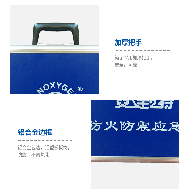 安氧特防火防震應急箱11