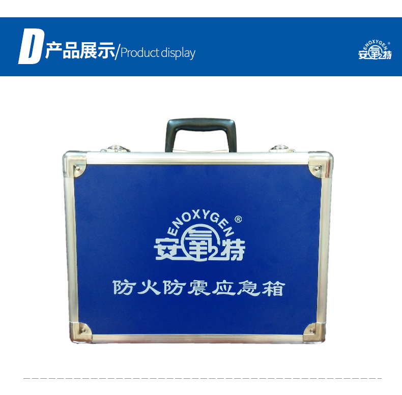 安氧特防火防震應急箱12