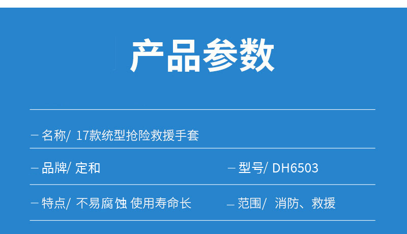 定和DH6503橙色17款統型搶險救援手套4