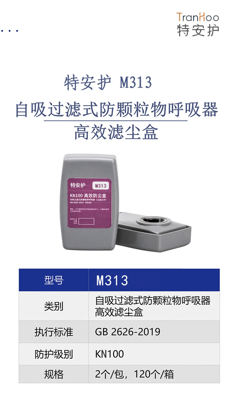 特安護(hù)M313 KN100高效防塵盒1.jpg