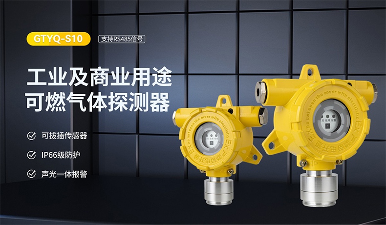 保時安GTYQ-S10工業(yè)及商業(yè)用途點型可燃?xì)怏w探測器1.jpg