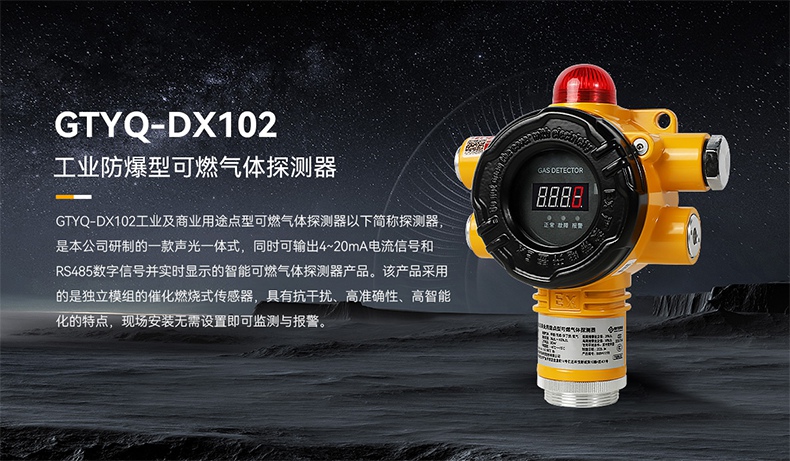 保時安GTYQ-DX102工業及商業用途點型可燃氣體探測器1.jpg