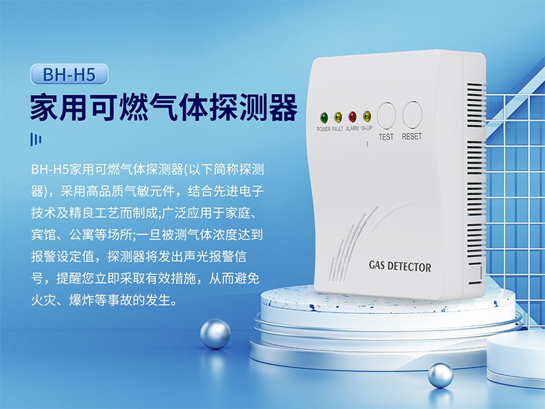 保時安BH-H5家用可燃?xì)怏w探測器1.jpg