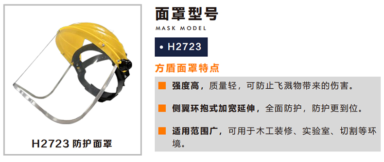方盾H2723防飛濺防沖擊防護(hù)面屏.jpg