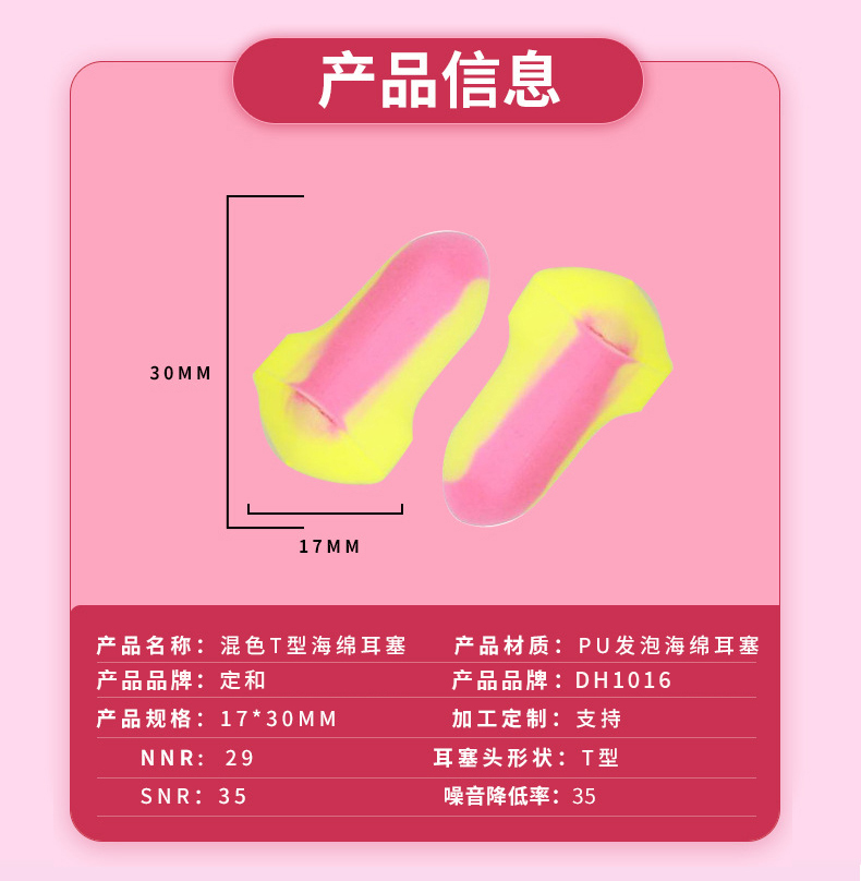 定和DH1016混色T型PU泡棉防噪音耳塞2