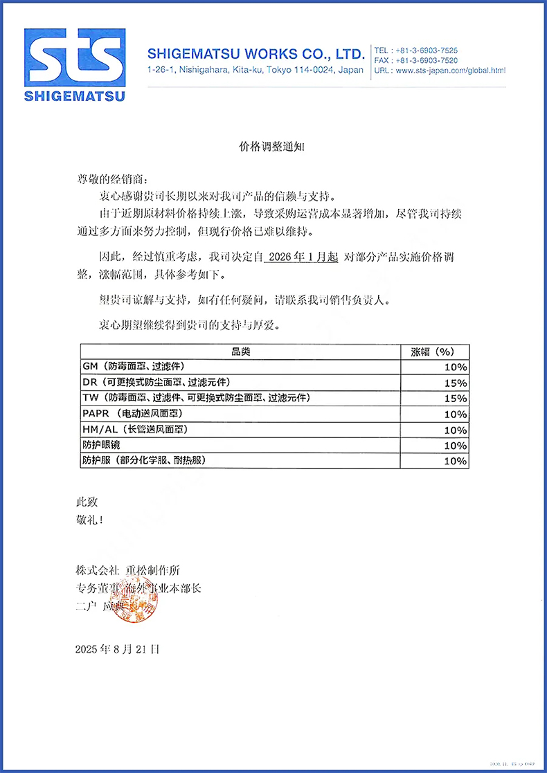 日本重松防護(hù)產(chǎn)品價(jià)格調(diào)整通知.jpg