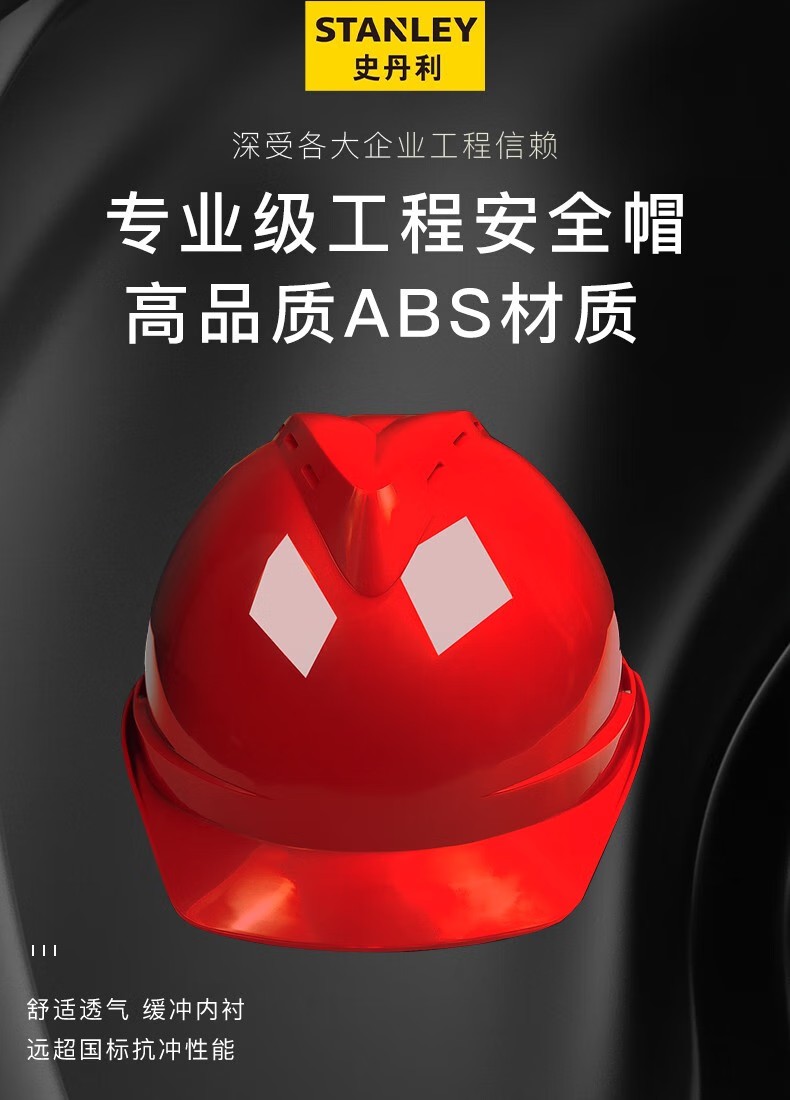 STANLEY史丹利ST1120專業級V型透氣工程ABS安全帽1