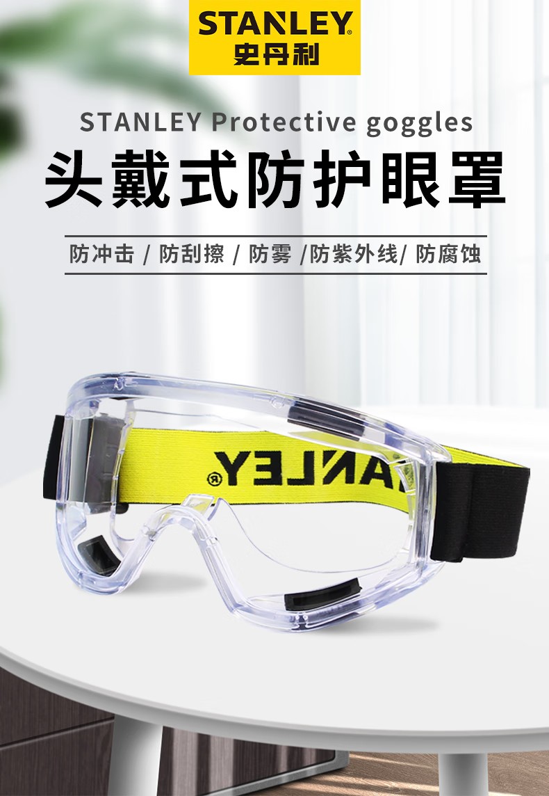 STANLEY史丹利ST1820全景式PC鏡片刮防霧防紫外線抗沖擊頭戴式護(hù)目鏡1