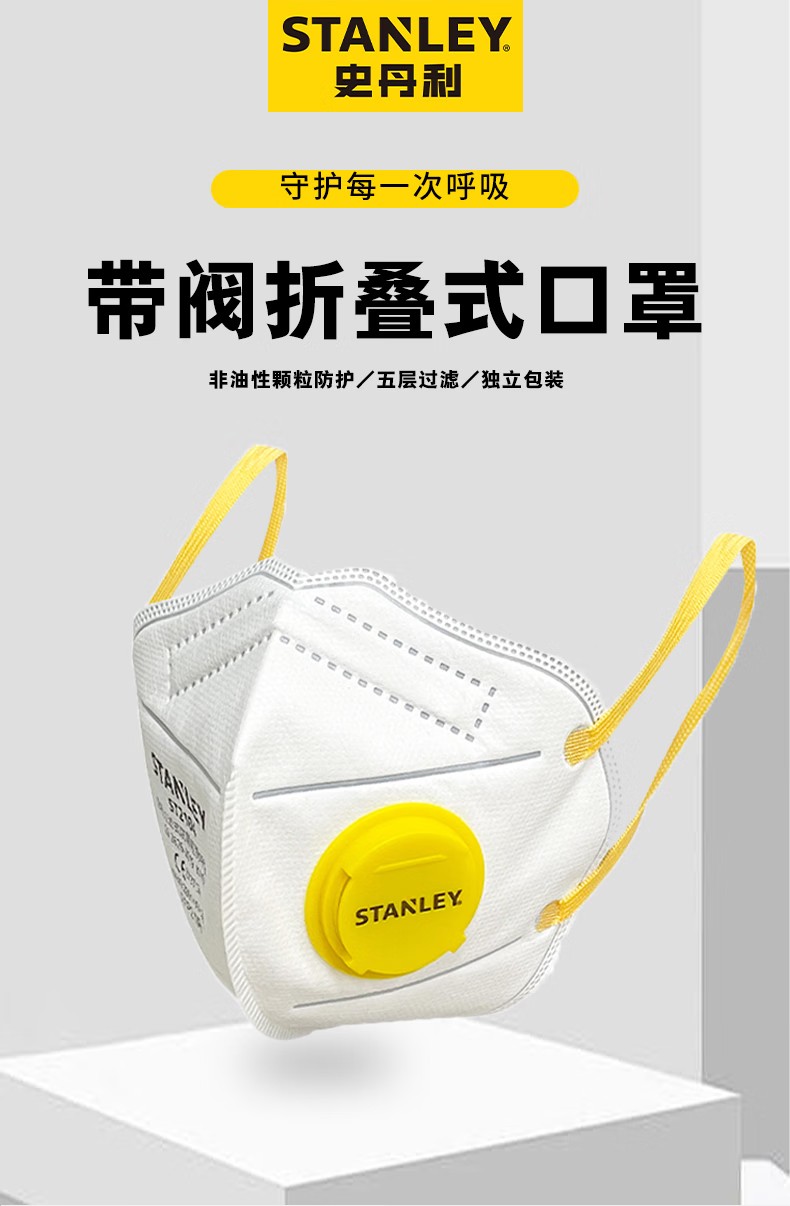 STANLEY史丹利ST2104白色折疊帶閥耳帶式KN95防塵口罩1