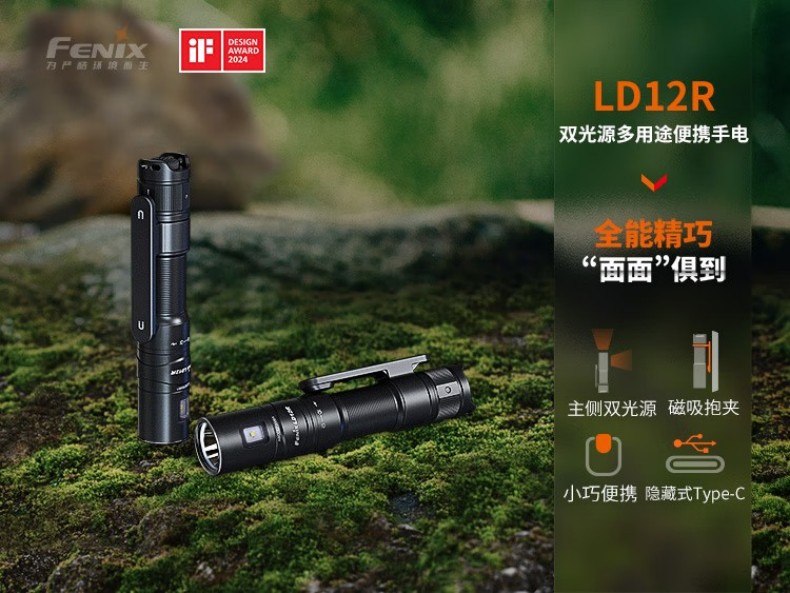 FENIX菲尼克斯LD12R LD系列雙光源多用途便攜手電1.jpg