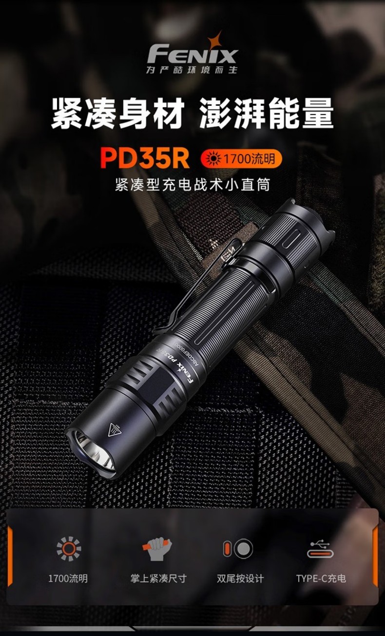 FENIX菲尼克斯PD35R PD系列緊湊型充電戰術小直筒手電1.jpg