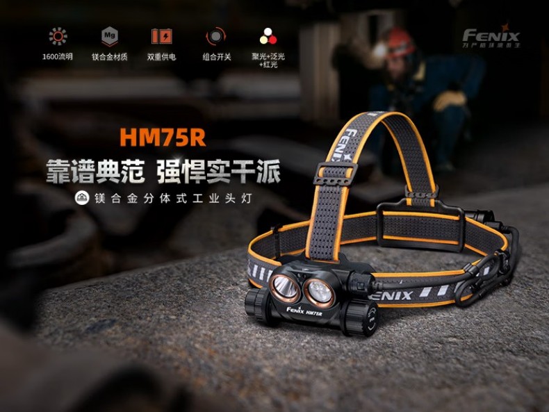 FENIX菲尼克斯HM75R HM系列鎂合金分體式工業頭燈1.jpg