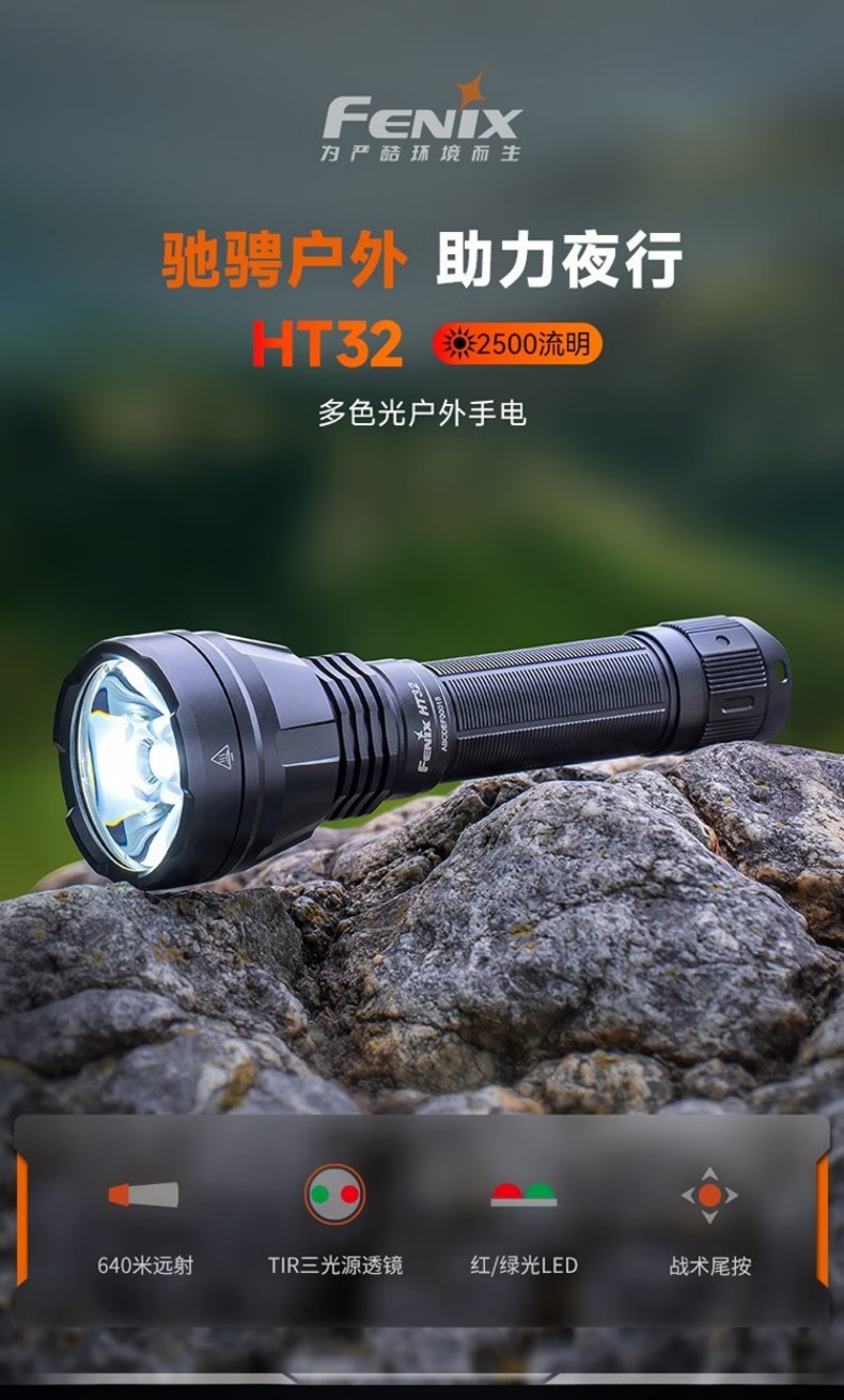 FENIX菲尼克斯HT32 HT系列多色光戶外手電1.jpg