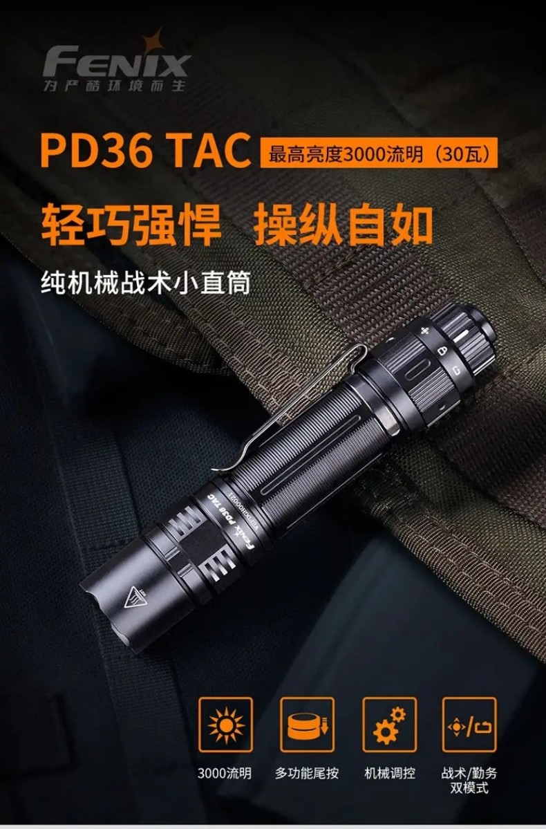 FENIX菲尼克斯PD36 TAC PD系列純機械戰術小直筒手電1.jpg