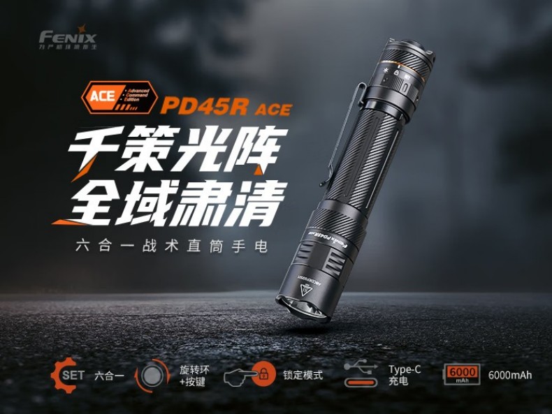 FENIX菲尼克斯PD45R PD系列六合一戰(zhàn)術(shù)直筒手電1.jpg