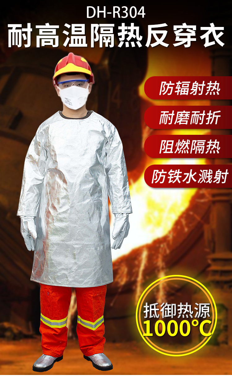 定和DH-R304耐高溫隔熱反穿衣1000℃1