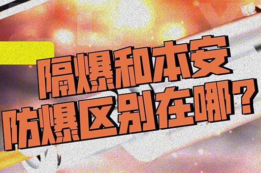 本安型和隔爆型的區(qū)別 隔爆型和本安型哪個好
