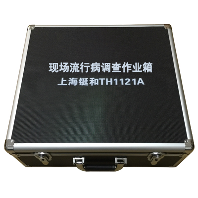 TH1121A現場流行病調查作業箱