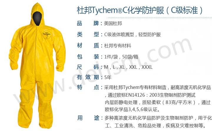 杜邦 TychemC化學防護服產品性能介紹