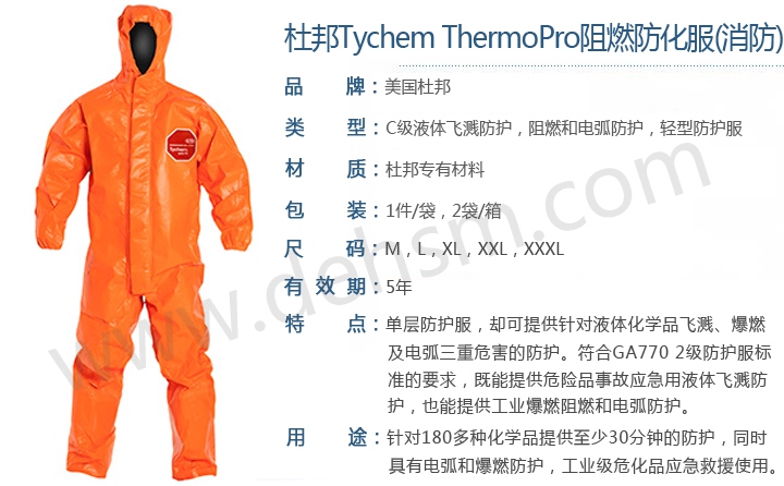 杜邦Tychem ThermoPro阻燃化學防護服消防款特點介紹