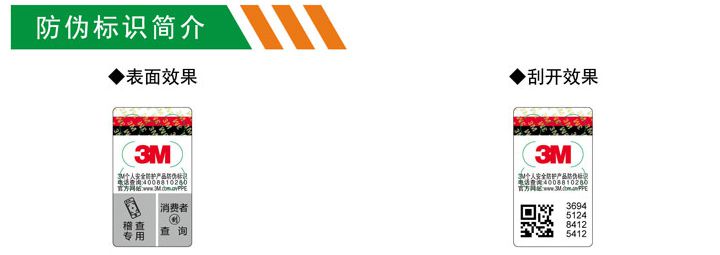 3m防護(hù)產(chǎn)品防偽標(biāo)識