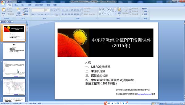 中東呼吸綜合征ppt培訓課件縮略圖