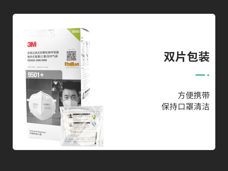 3M9501+雙片裝KN95防塵口罩包裝圖