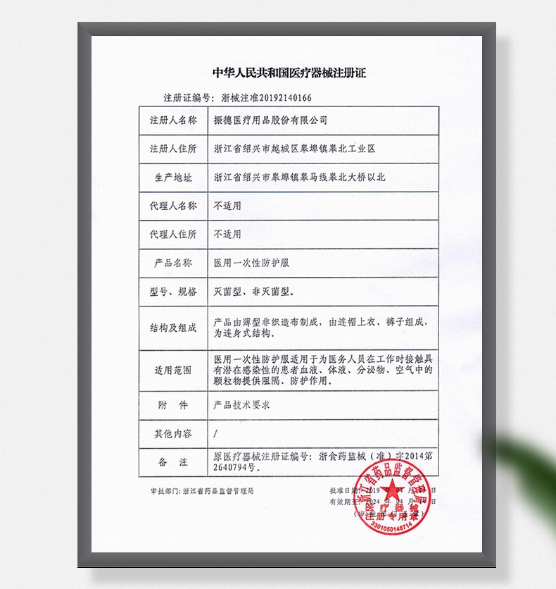 振德一次性醫用防護服注冊證