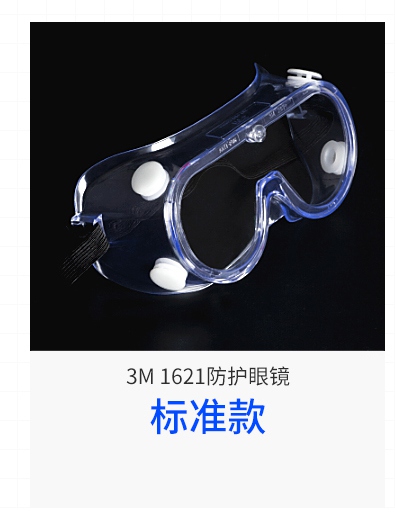 3M1621護目鏡