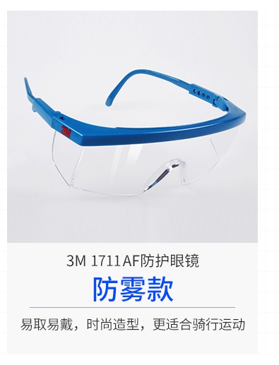 3M1711AF防霧防護眼鏡
