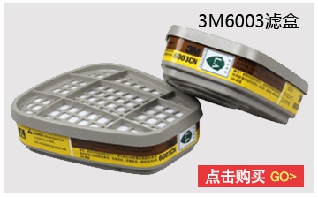 3M6003濾盒